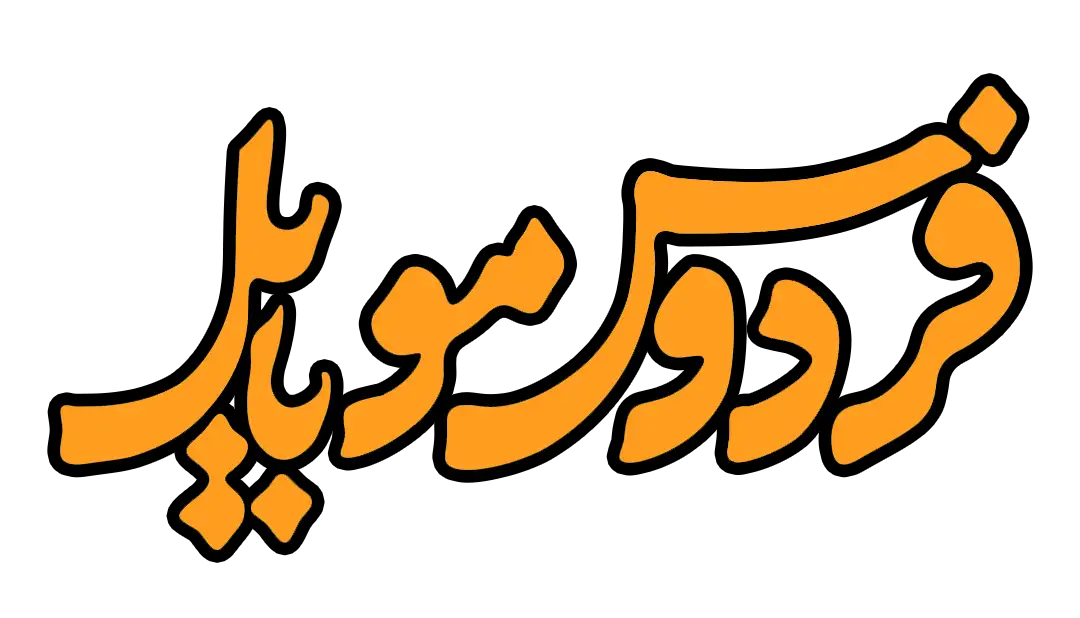 فردوس موبایل