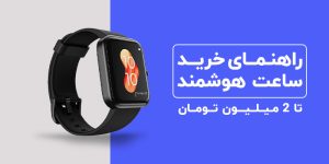 راهنمای خرید بهترین ساعت هوشمند تا 2 میلیون تومان
