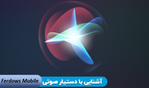 همه چیز درباره‌های سیری اندروید: دستیارهای صوتی هوشمند