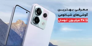 معرفی بهترین گوشی شیائومی تا ۲۰ میلیون